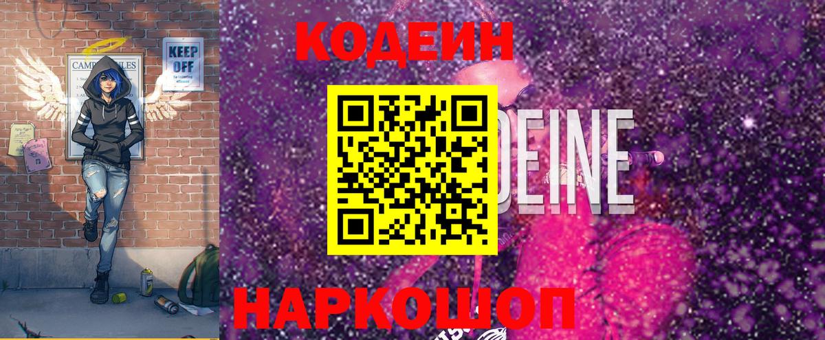 Codein Purple Drank  Кодеин Purple Drank  Вход с VPN  Евпатория 