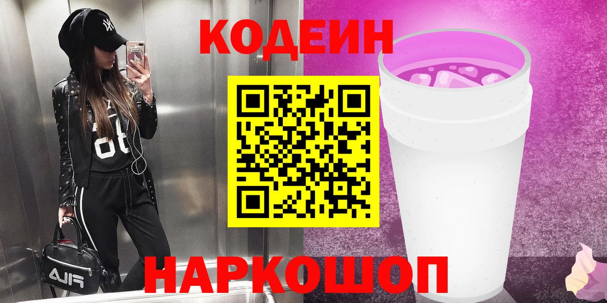 Codein напиток Lean (лин) Евпатория